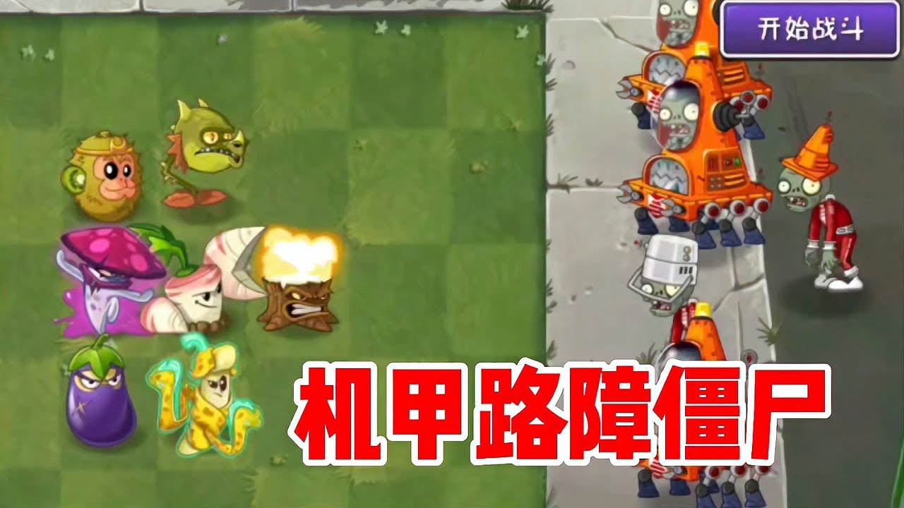 你知道嗎？路障僵尸為什么會有機甲？這秘密一定要揭開！ #植物大战僵尸 #PVZ #杂交版 #PVZ杂交版 #游戏解说