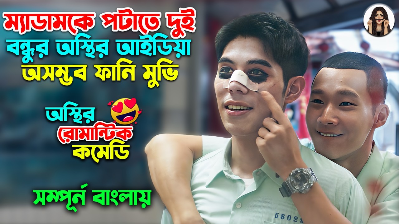 চরম ফানি ড্রামা 😉 মিথ্যা দিয়ে রিলেশন শুরু করে পরে খেয়ে যায় কট | Chinese Comedy Drama Explain Bangla