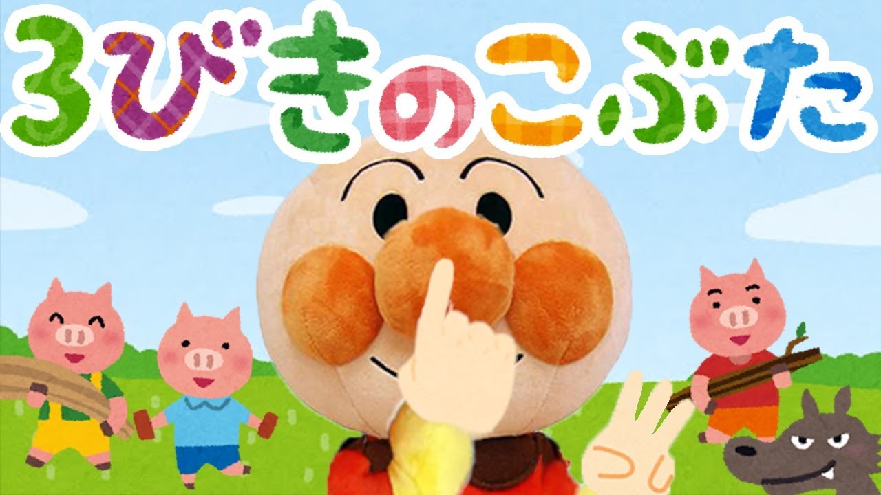 手遊び歌⭐️３びきのこぶた⭐️アンパンマン　赤ちゃん喜ぶ&泣き止む&笑う動画　子供向けおもちゃアニメ　Finger play songs