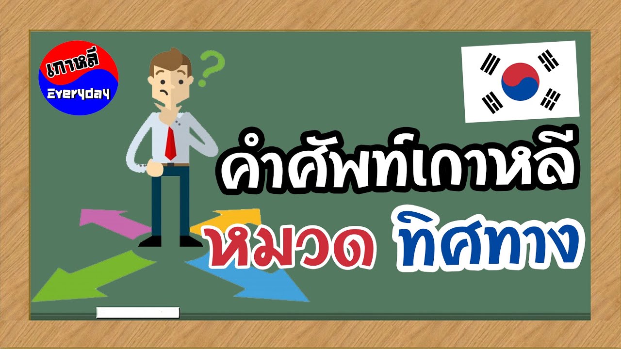 คำศัพท์เกาหลี ทิศทาง (방향)  | เกาหลี Everyday | 까우리 에브리데이
