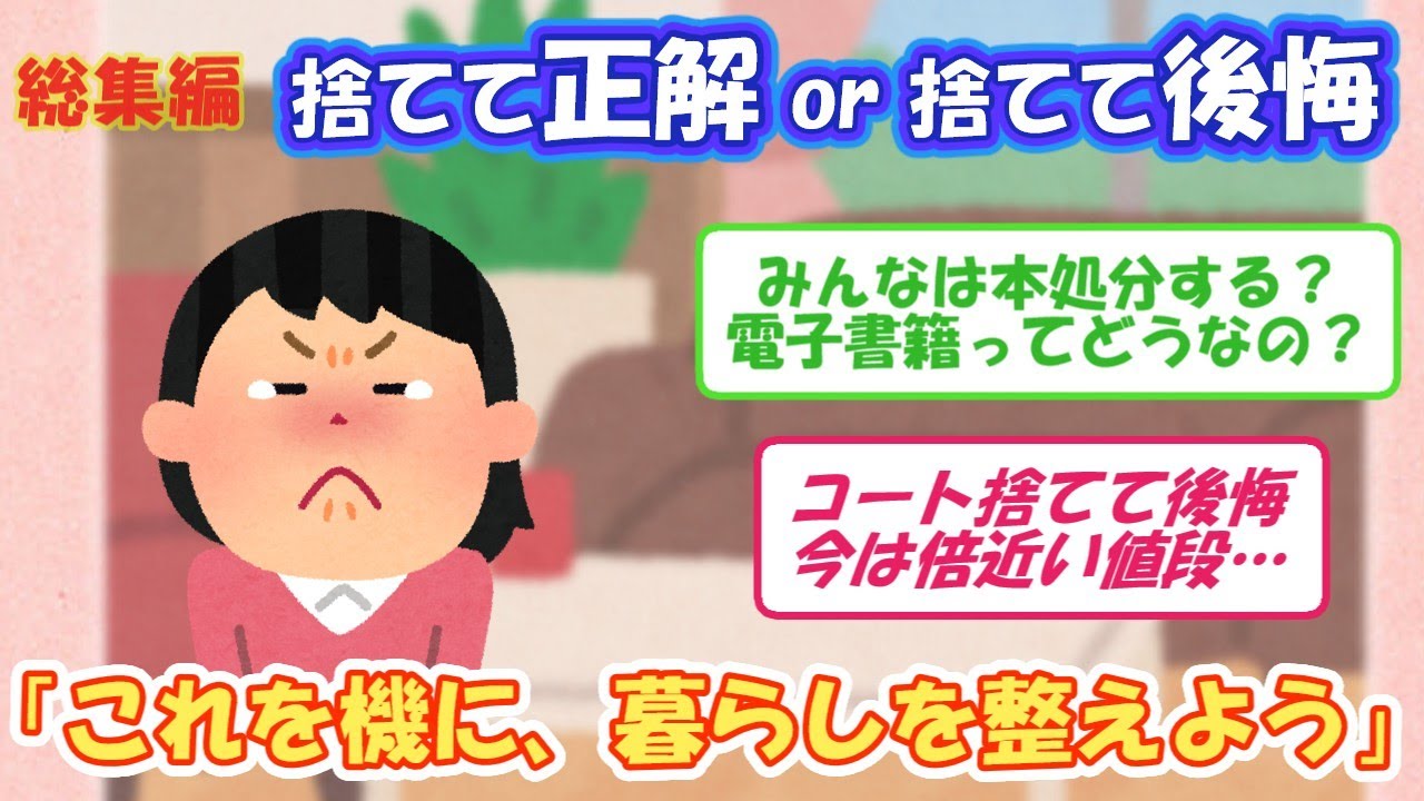 2ch掃除まとめ‼【有益スレ】捨てて正解？ or 捨てて後悔？