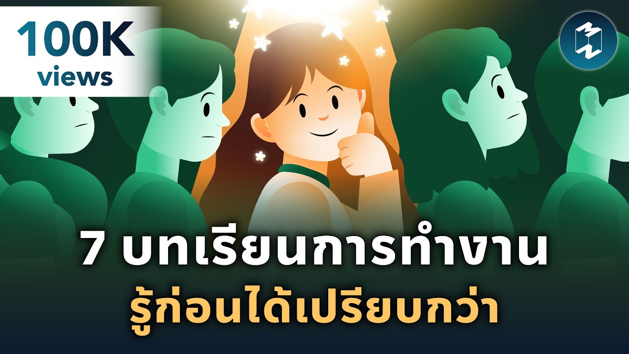 รู้ 7 เรื่องนี้ก่อนใคร ชีวิตการทำงานจะง่ายขึ้นเยอะ | Mission To The Moon EP.2534