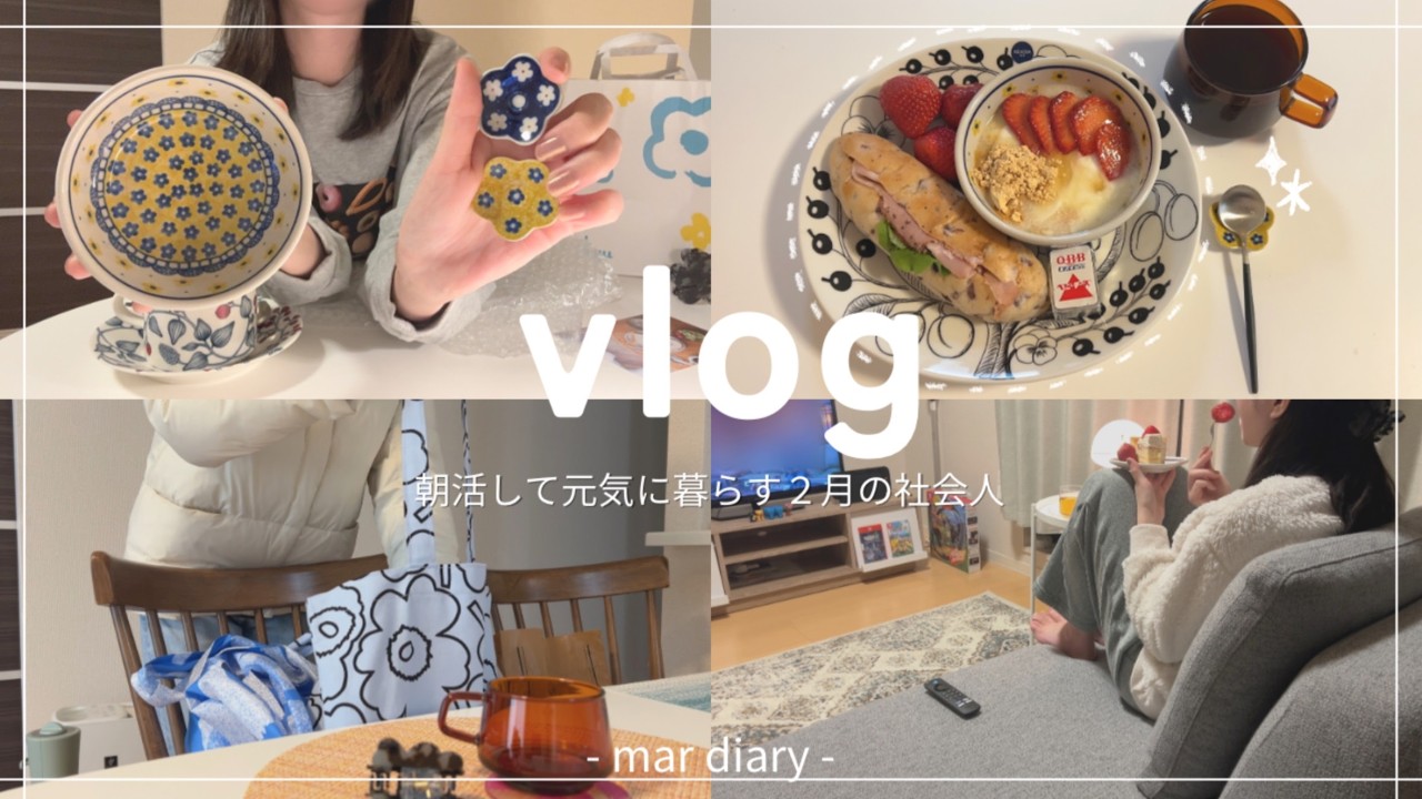 [vlog] 朝活して健やかに暮らす社会人の平日と休日👩‍💻🔅/厄除に行った日/ヨーロッパ食器haul🇵🇱