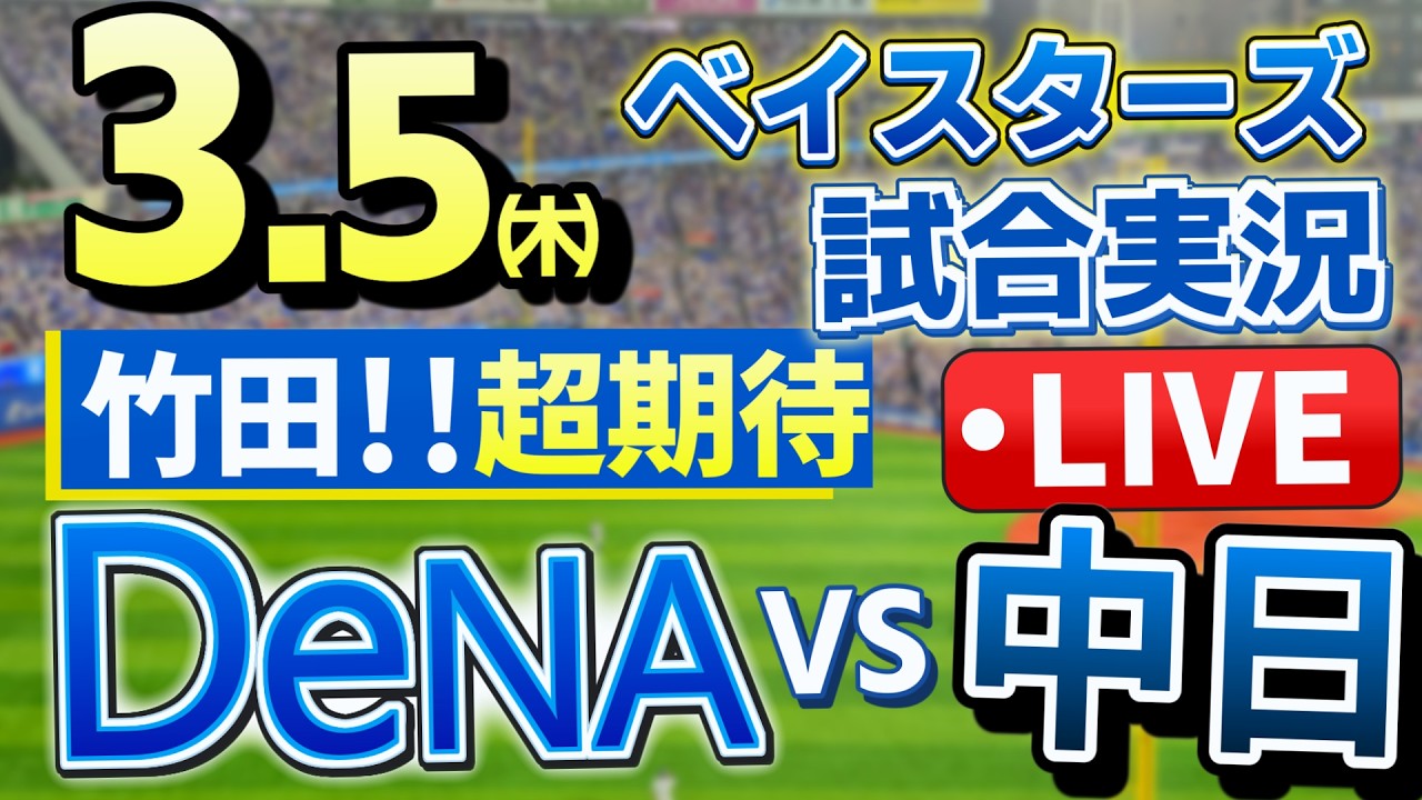 ベイスターズ vs中日のOP戦 プロ野球ライブ3/5(木) 【#プロ野球速報 】【#一球速報 】【#プロ野球Live 】【#プロ野球ライブ 】