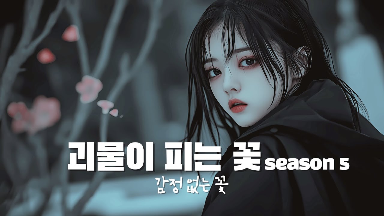 [Playlist] 감정 없는 꽃 #플레이리스트 #플리 #미니멀 #몽환 #발라드