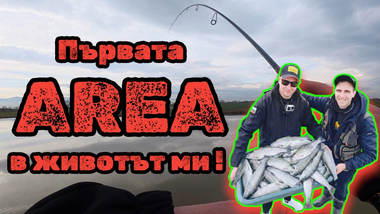 Най-накрая се пречупих и отидох на AREA риболов с добър приятел ! Падна сеч на платени американки!