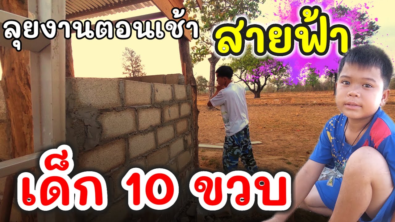 ลุยงานบ้านสายฟ้าตอนเช้า #บ่าวบ่างbangchannel 
