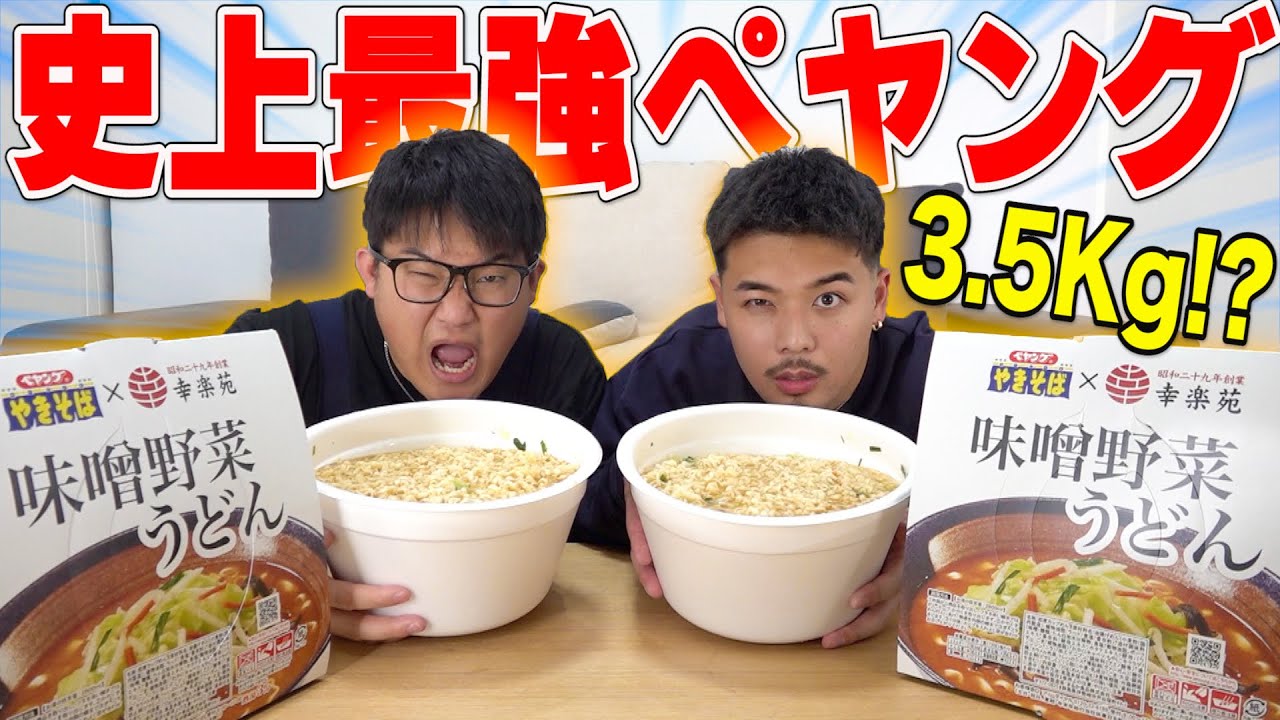 【大食い】3.5キロ⁉︎”史上最強ペヤング”味噌野菜うどんの量がヤバすぎたwwwww