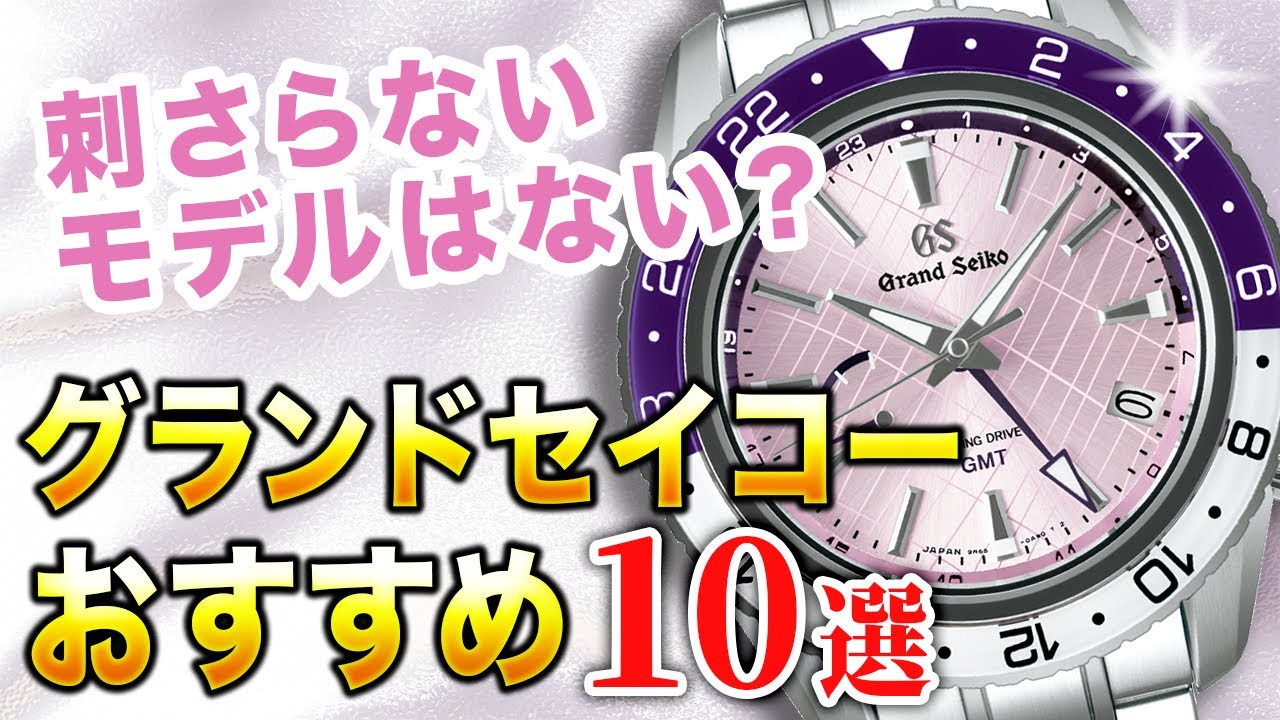 【プロ厳選】世界に誇る技術！グランドセイコーのおすすめ10選をご紹介します！