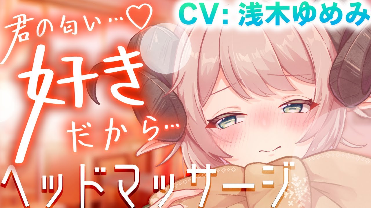【ASMR】コートを渡したら匂いを嗅いで…！？幼馴染のお部屋でまったりヘッドマッサージ♪🍀【CV: #浅木ゆめみ / フローラ #7】