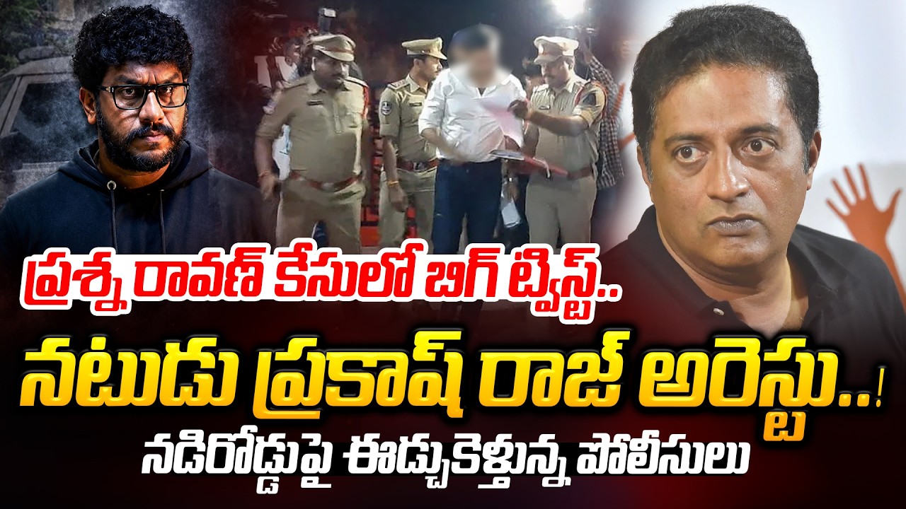ప్రకాష్ రాజ్ అరెస్ట్..! ఈడ్చుకెళ్తున్న పోలీసులు | Priya Chowdary Demand To Arrest Prakash raj