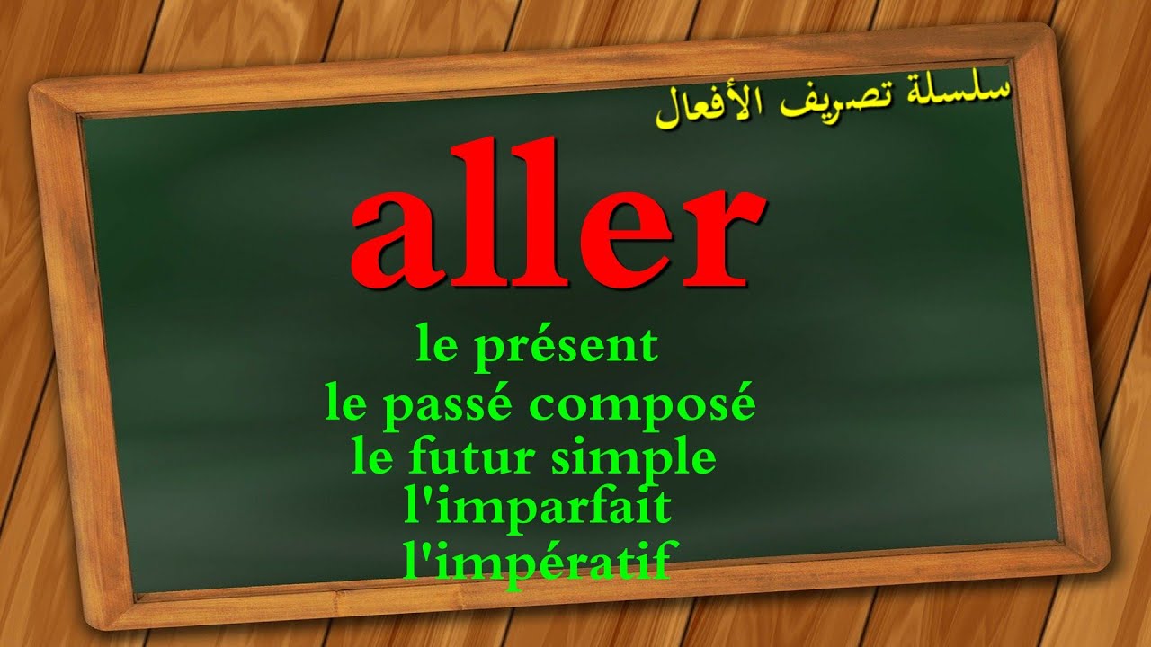 le verbe allerتصريف الأفعال الأكثر استعمالا في الفرنسية