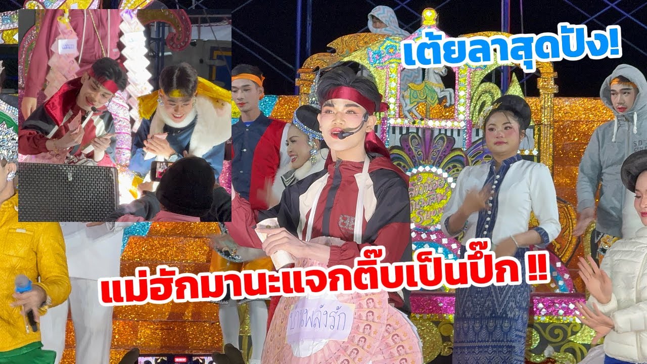 เต้ยลา วัดโพธิ์ชัย บ้านเดื่อ ต. หมากแข้ง อำเภอเมือง จ. อุดรธานี