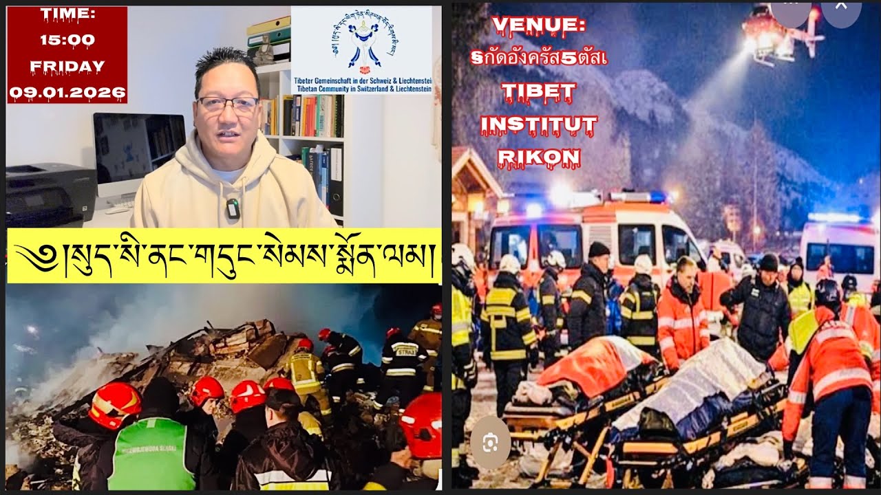 ༄། སུད་སི་ནང་གདུང་སེམས་སྨོན་ལམ་|| ས་གནས་Tibet Institute Rikon||09/01/2026 #tibetanyoutuber