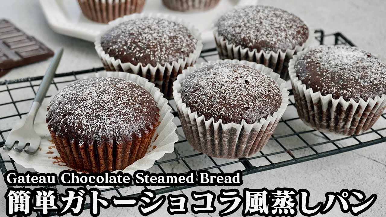 ガトーショコラ風蒸しパンの作り方☆フライパン＆ホットケーキミックスで超簡単♪少ない材料で混ぜて蒸すだけで作れます☆- Gateau chocolate steamed bread-【料理研究家ゆかり】