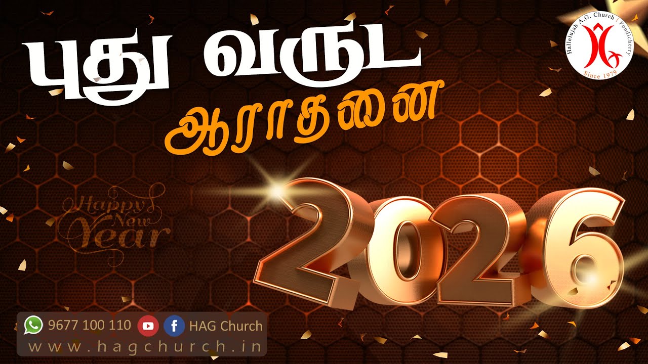 31.12.2025 || பழைய மற்றும் புது வருட ஆராதனை