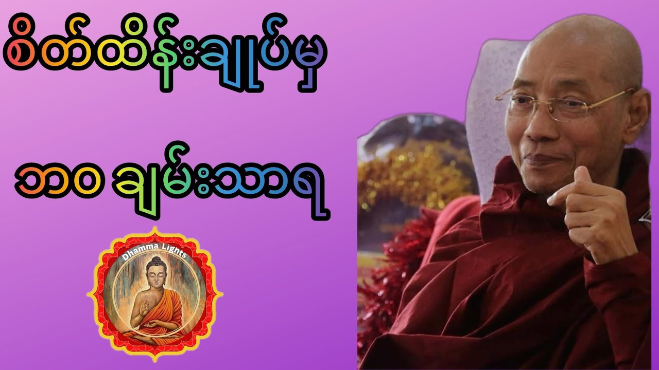 စိတ်ထိန်းချုပ်မှ ဘဝချမ်းသာရ | စိတ်ကိုနိုင်သူ ဘဝကိုနိုင်သည် | တရားတော်