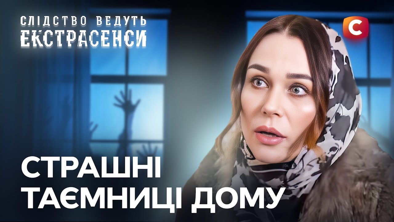 Мистическая сущность приходит ночью к ребенку – Следствие ведут экстрасенсы | СТБ