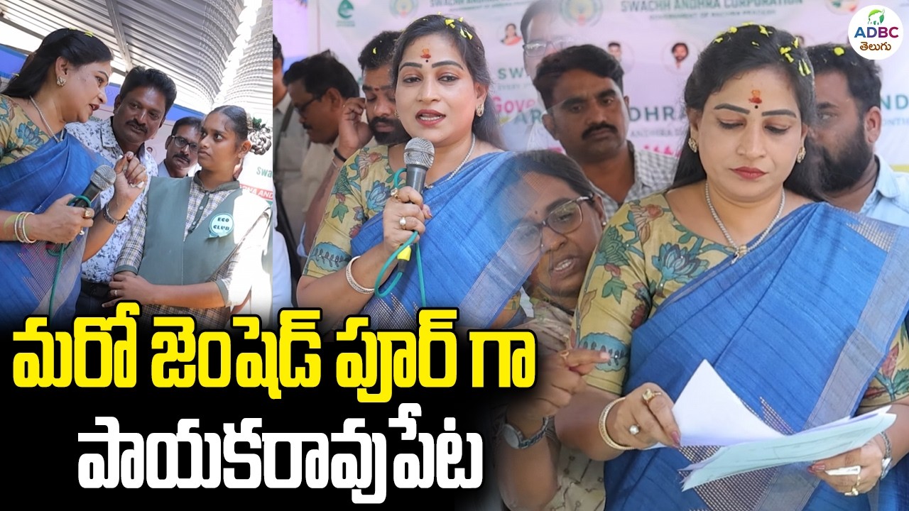 మరో జెంషెడ్ పూర్ గా పాయకరావుపేట | Ap Home Minister Anitha Vangalapudi | ADBC Telugu
