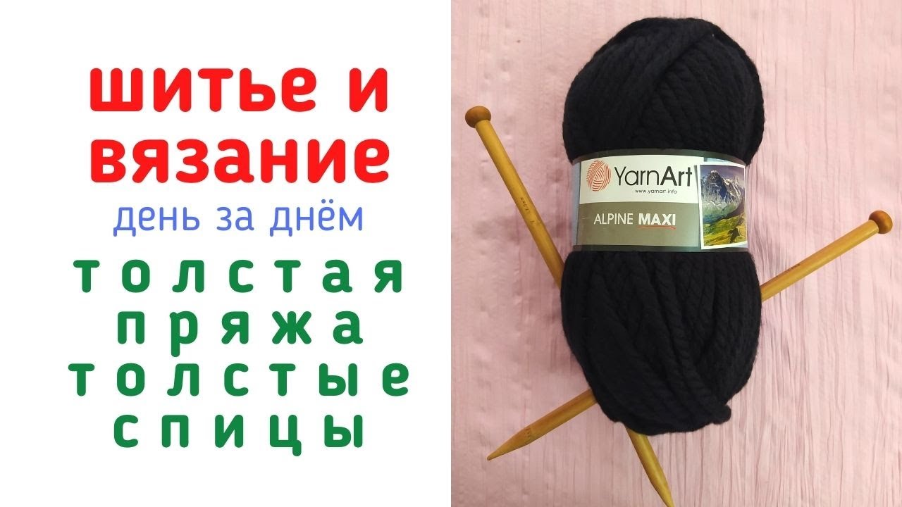 ТОЛСТАЯ ПРЯЖА ALPINE MAXI YARN ART | БАМБУКОВЫЕ СПИЦЫ  №12 | Вязальный влог. Отчет 20