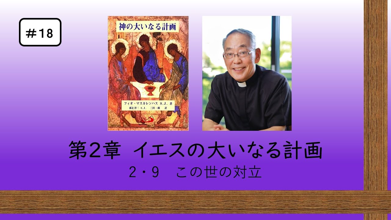#18 神の大いなる計画 第2章イエスの大いなる計画 『2・9 この世の対立』三田助祭カトリック信仰講座