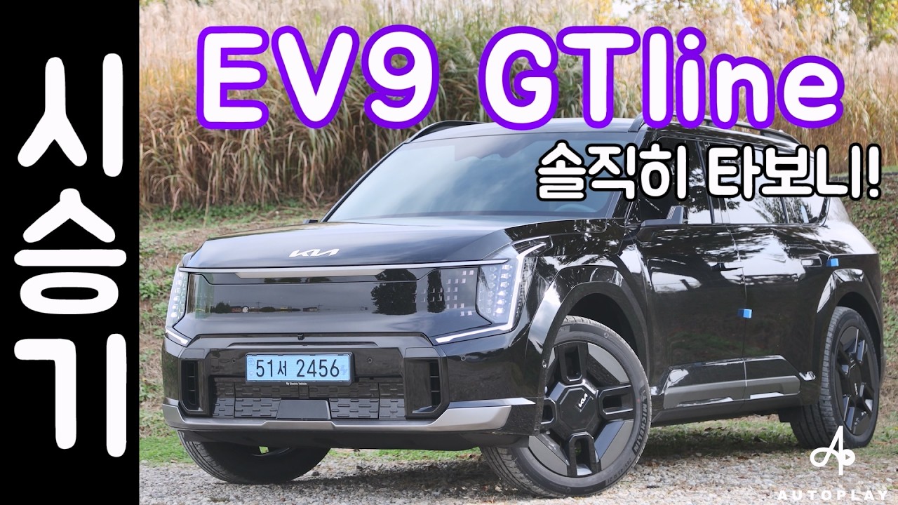 기아 EV9 GT라인 시승기 