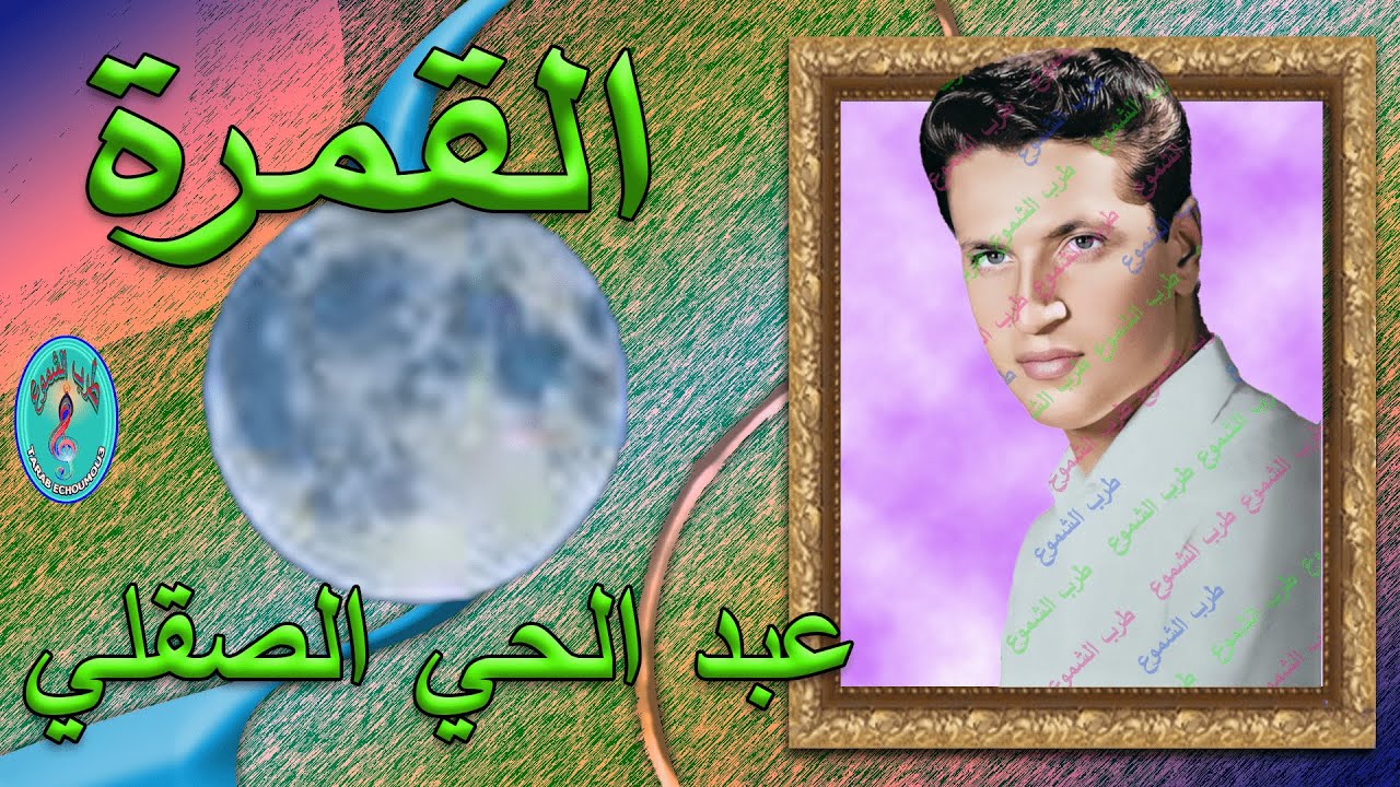 عبد الحي الصقلي / القمرة