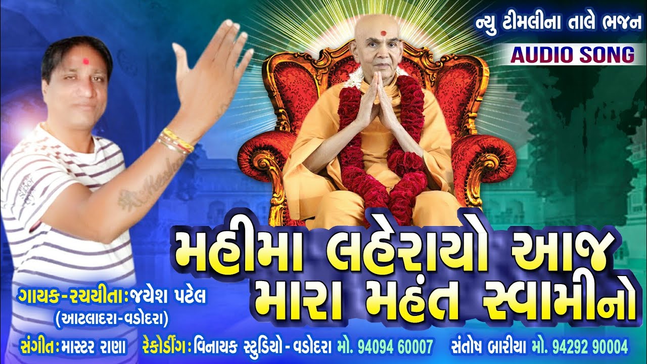 Swaminarayan timli || Mahima laherayo || Mahant swami no ||  Jayesh Patel New Timli ||