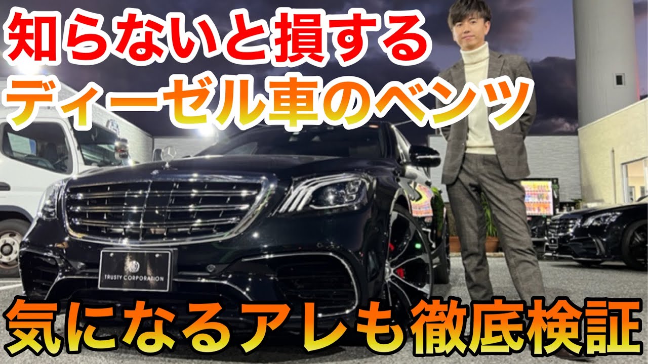 知らないと損するディーゼル車のベンツ！ガラガラ音や燃費も徹底解説！！