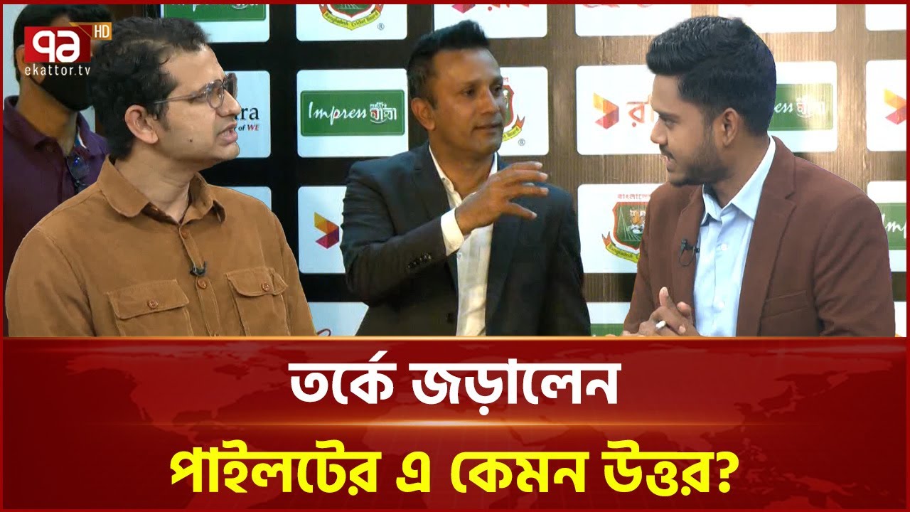 সাংবাদিকের সঙ্গে পাইলটের বাকবিতণ্ডা, উত্তপ্ত বিসিবি | BCB | Ekattor TV