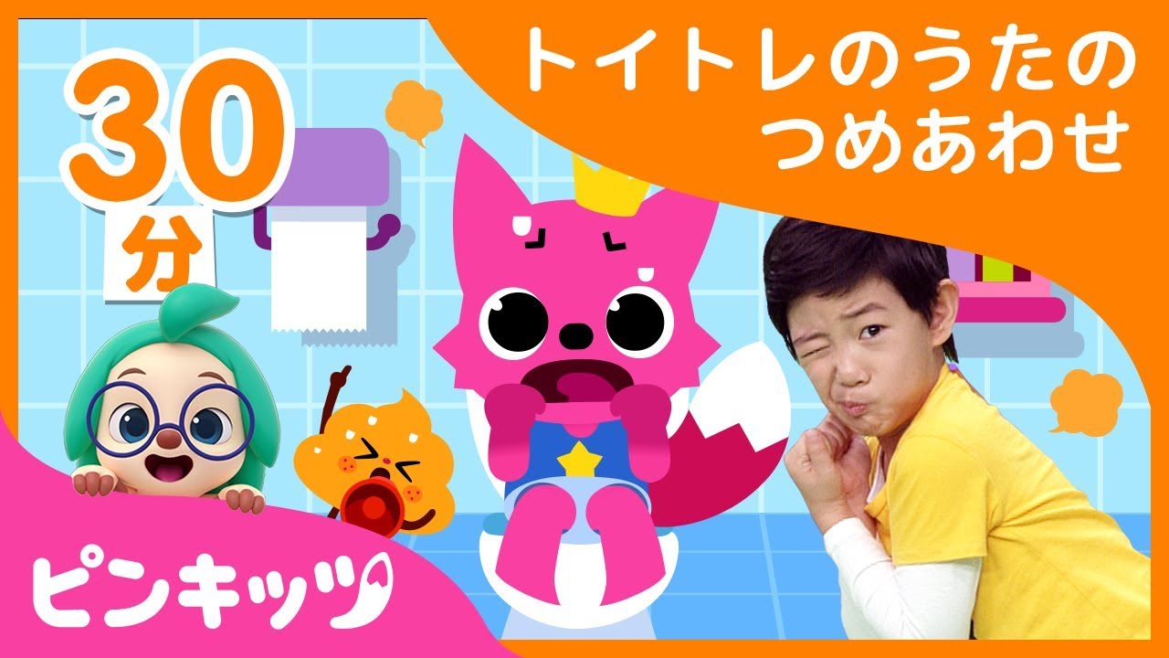 【30分連続】トイレの歌の詰め合わせ | うんちの歌からうんち体操まで 楽しいトイレトレーニングのやり方 | 生活習慣の歌 | ピンキッツ童謡