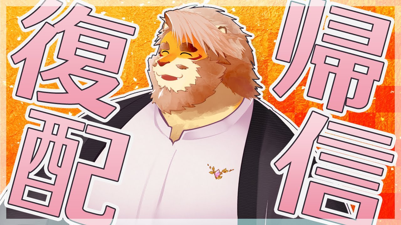 【復帰配信】ただいま！【Vtuber｜花鎧照虎】