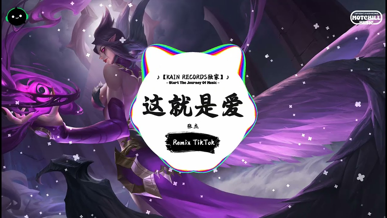 这就是爱 (抖音DJ版) - 张杰『可能回忆掉进了大海，可能有些往事回不来。』♪ || 一听就上头的音乐 | 抖音熱門歌曲 |  抖音 | TikTok ♪
