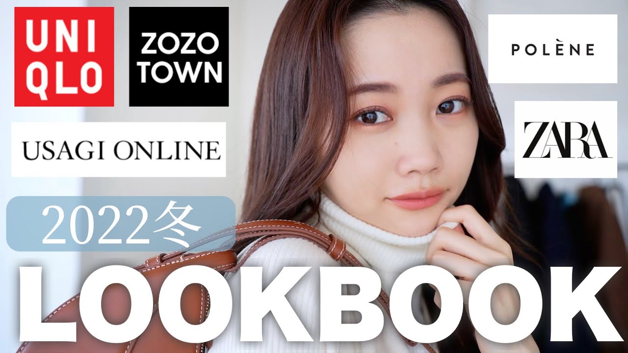 【LOOKBOOK】2022年冬のルックブック♡ユニクロやZARAなど最近の購入品を使って冬服コーデ紹介！
