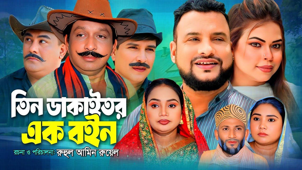 SYLHETI NATOK | তিন ডাকাইতর এক বইন | TERA MIAH NATOK | BANGLA NATOK 2025