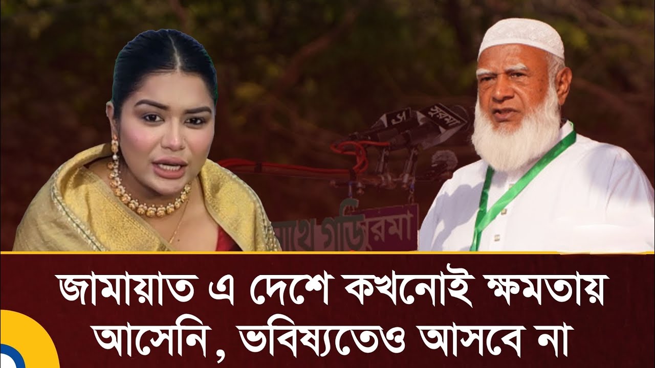 জামায়াত নিয়ে কড়া মন্তব্য! “কখনো ক্ষমতায় আসেনি, আসবেও না” — রোবায়েত ফাতেমা তনি