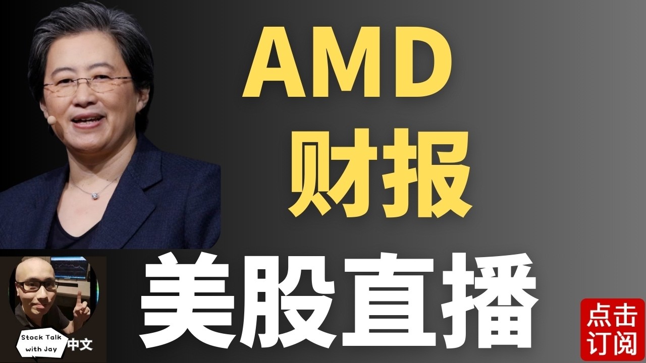 AMD财报直播 AI担忧再次引爆市场 NVDA OPENAI 循环要结束了？中东地缘政治升温 黄金白银反弹！ | Jay金融财经分析