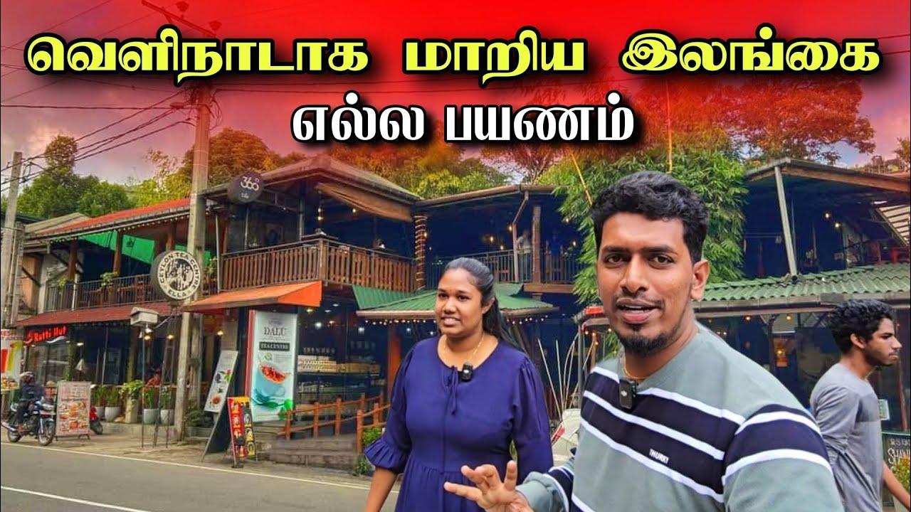 எங்களின் கடைசி பயணம் 😥  எல்லையில் நடந்த சம்பவம் 💥 எல்லாம் மாறியது  🇱🇰 | Ella Travel 🧳