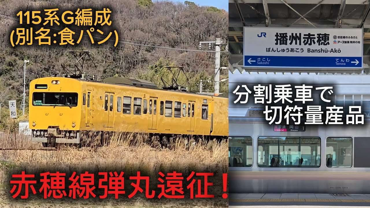 遠征前日に決まった赤穂線遠征