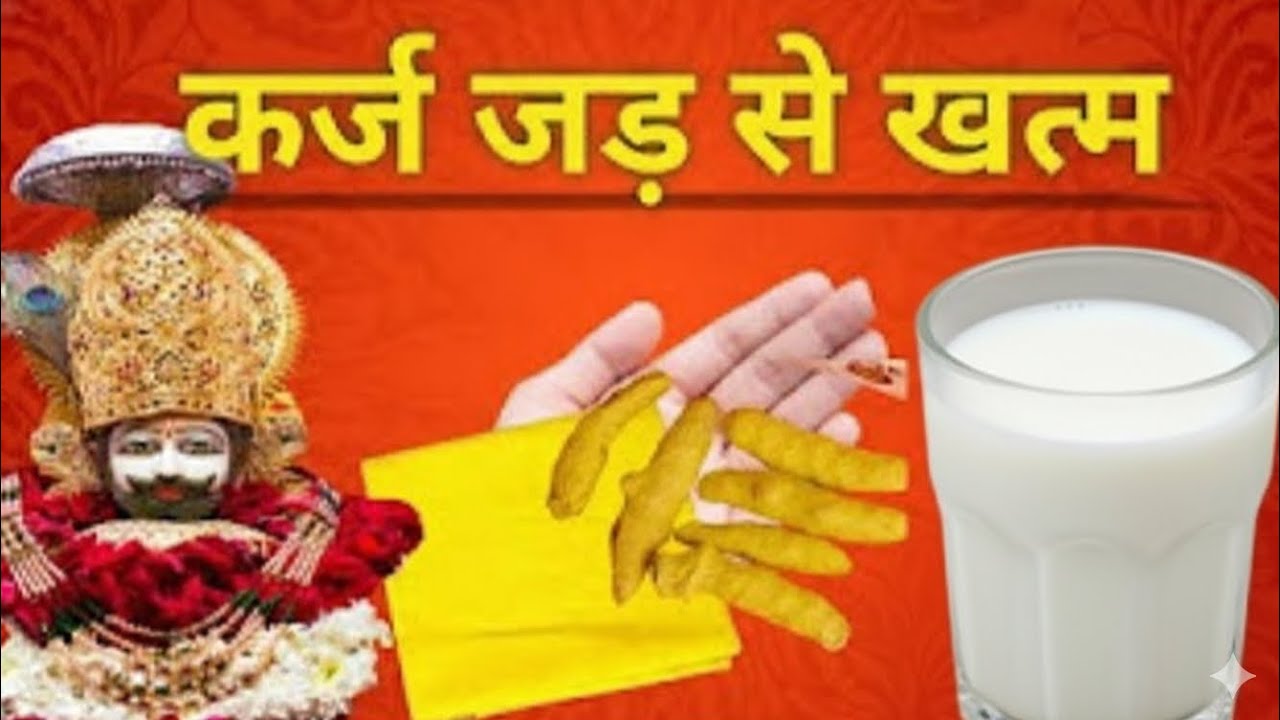 कर्ज चाहे कितना भी पुराना हो,ये बाबा श्याम का उपाय जीवन बदल देगा 