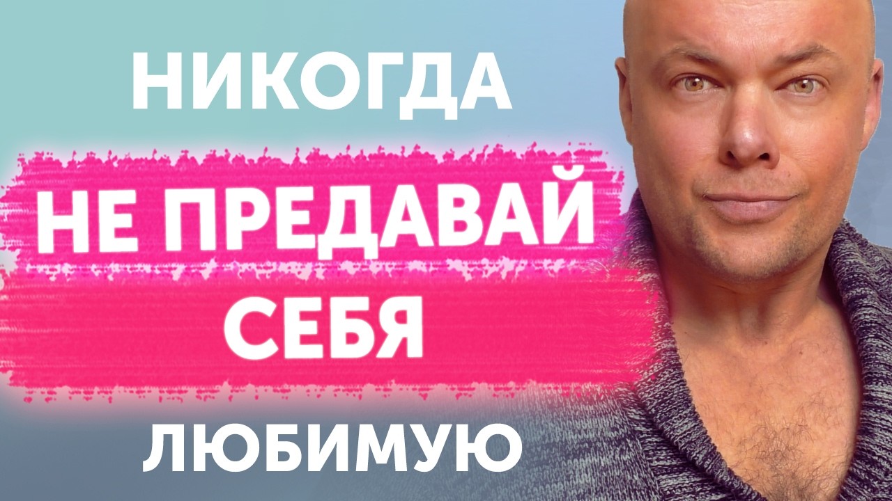 Никогда не предавай себя любимую