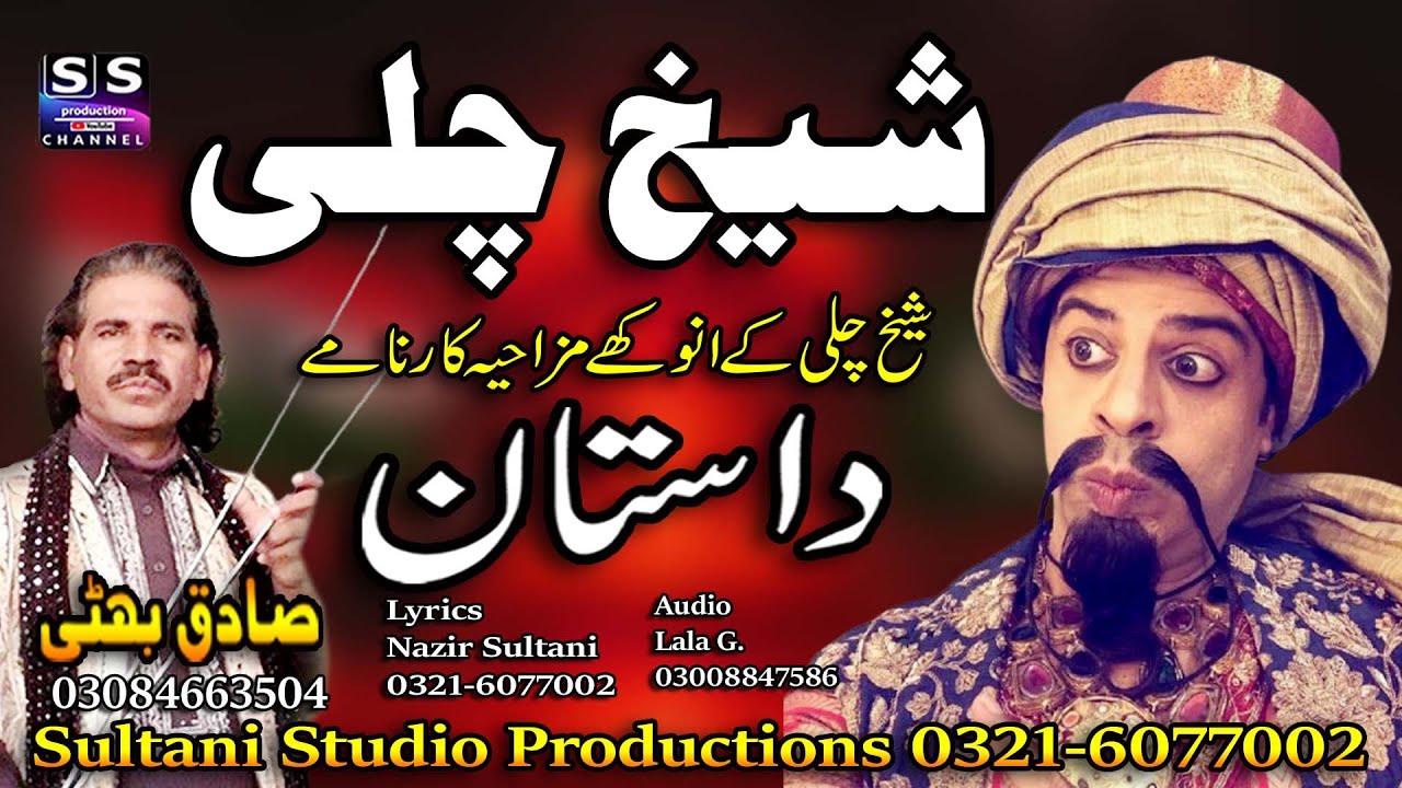 Lok Punjabi Dastan | Sheikh Chilli | शेख चिल्ली | شیخ چلی | ਸ਼ੇਖ ਚਿਲੀ | Sadiq Bhatti Baag Morh Wala