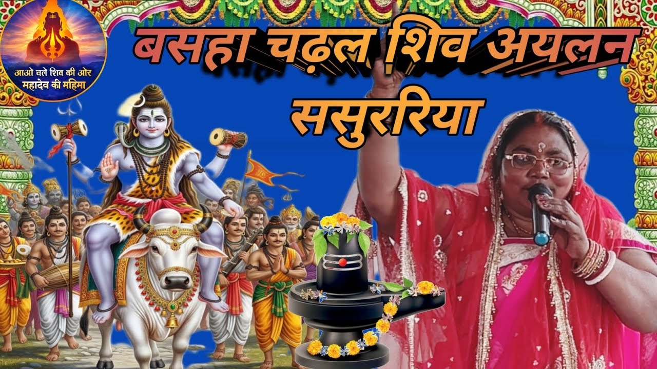 Kumari Rina।। बसहा चढ़ल शिव अयलन ससुररिया ।।Shiv charcha।। shiv charcha geet।। कुमारी रीना चर्चा