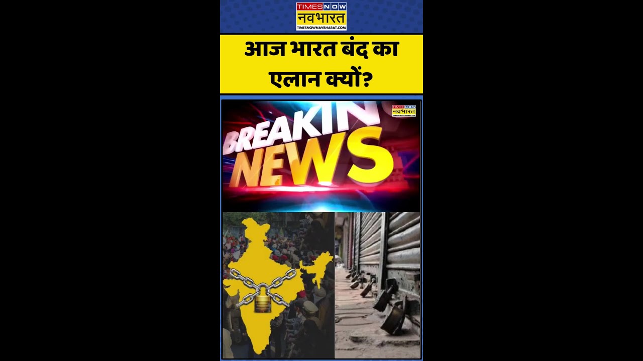 Bharat Bandh on February 12 | Farmers Protest: Why was Bharat Bandh announced today? #tradeunion #hindinews