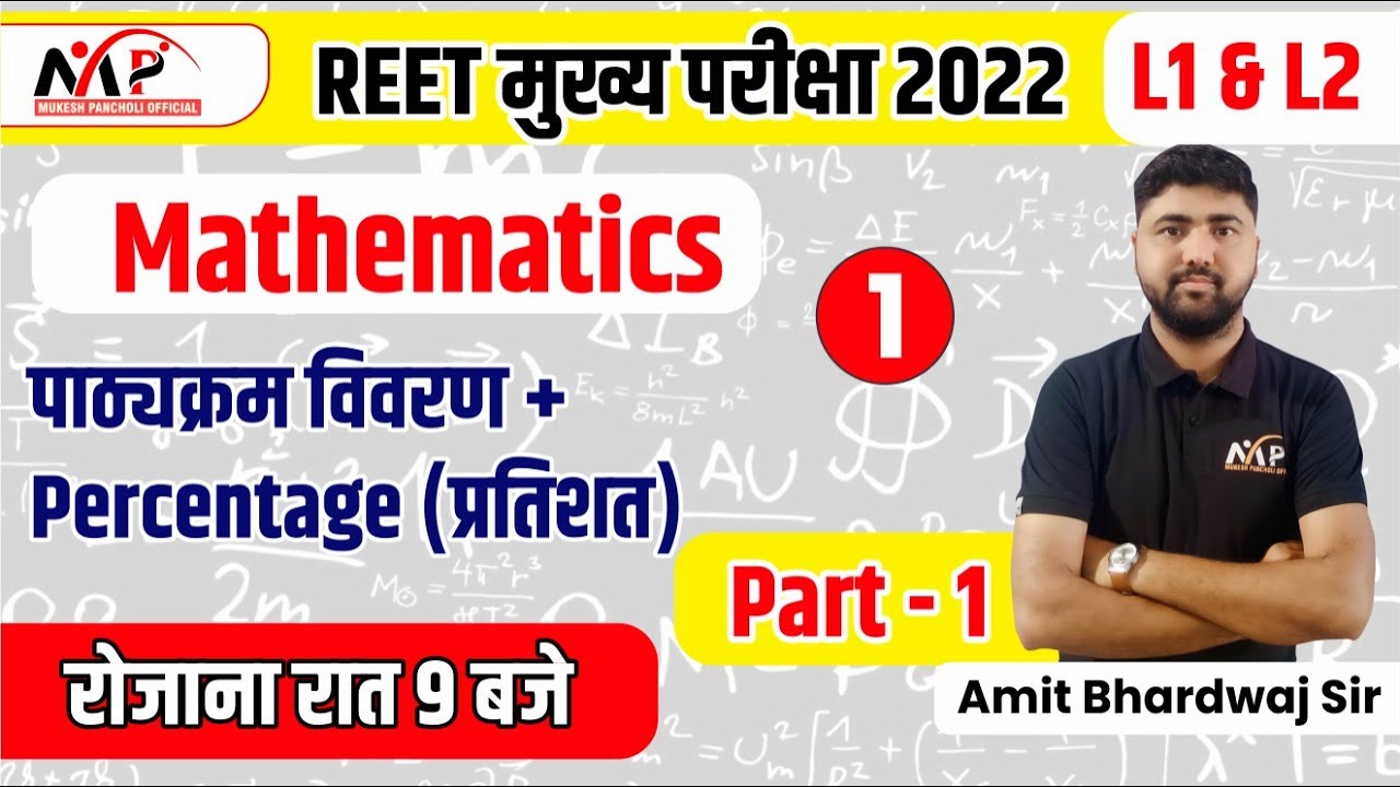 REET (L1,L2)मुख्य परीक्षा 2022 || Percentage (प्रतिशत) || Part-1 || Amit Sir || Dr. Mukesh Pancholi