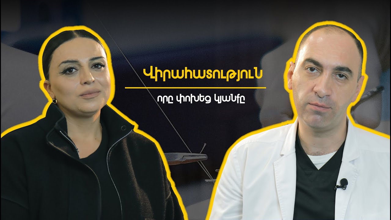 Վիրահատություն, որը փոխեց կյանքը