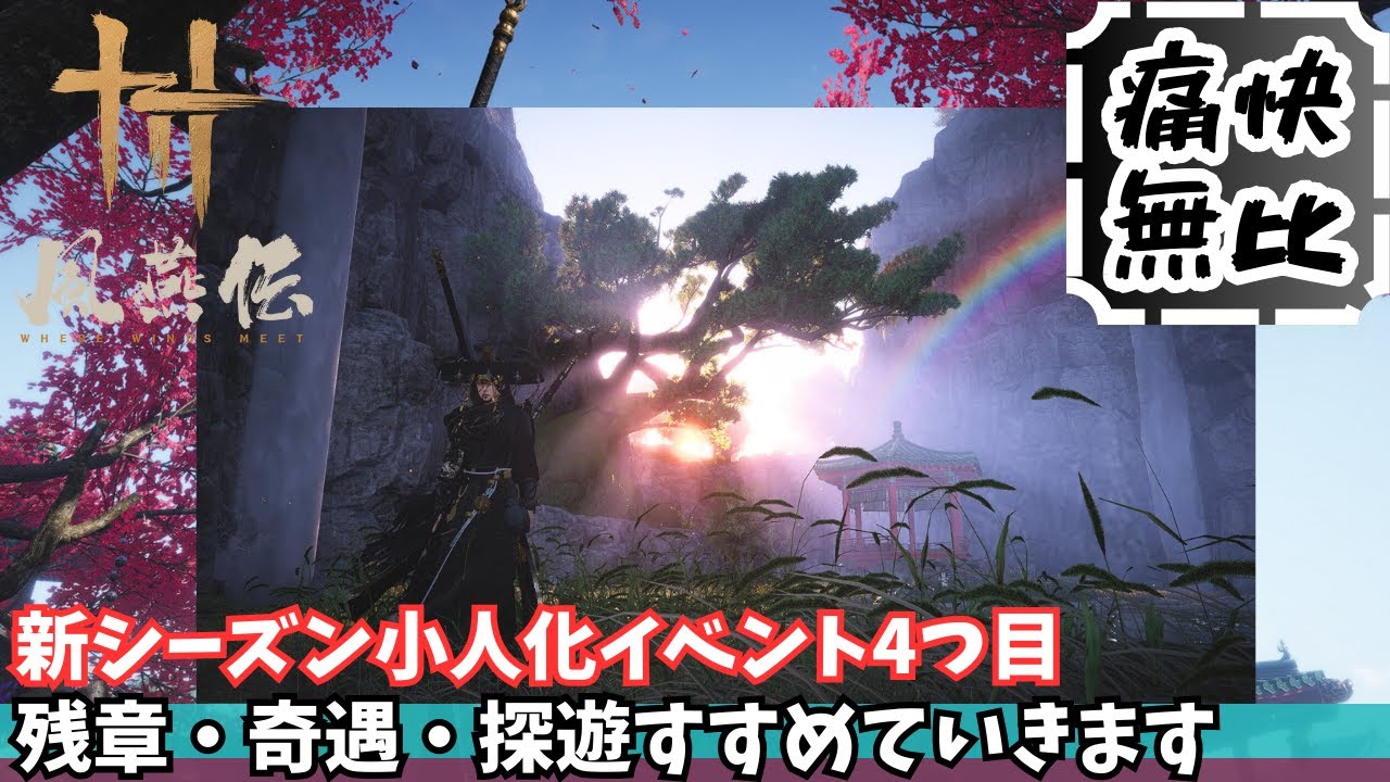 【作業用】風燕伝 #57｜小人化イベント4つ目を回収！溜まりすぎた古い任務（奇遇・探遊・残章）を2時間でコツコツ消化【Where Winds Meet/ゲーム攻略】