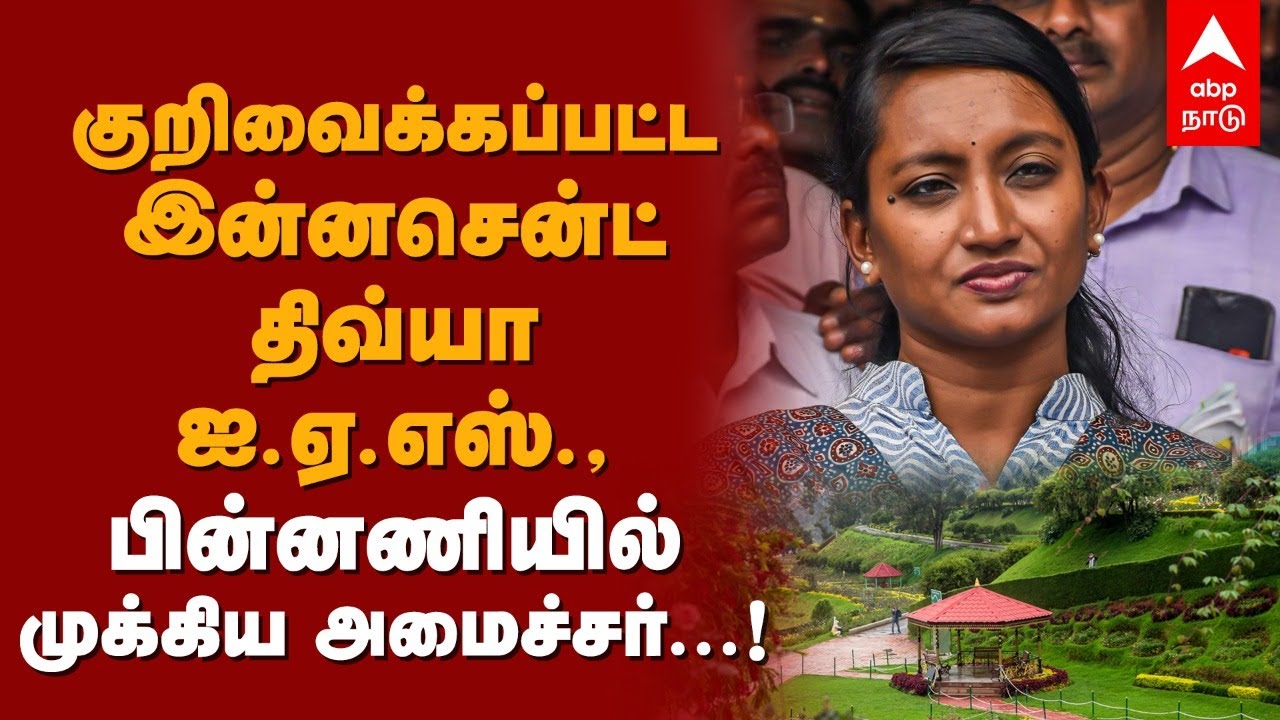 குறிவைக்கப்பட்ட இன்னசண்ட் திவ்யா ஐ.ஏ.எஸ்.. பின்னணியில் முக்கிய அமைச்சர்கள்? | Ooty Collector Divya