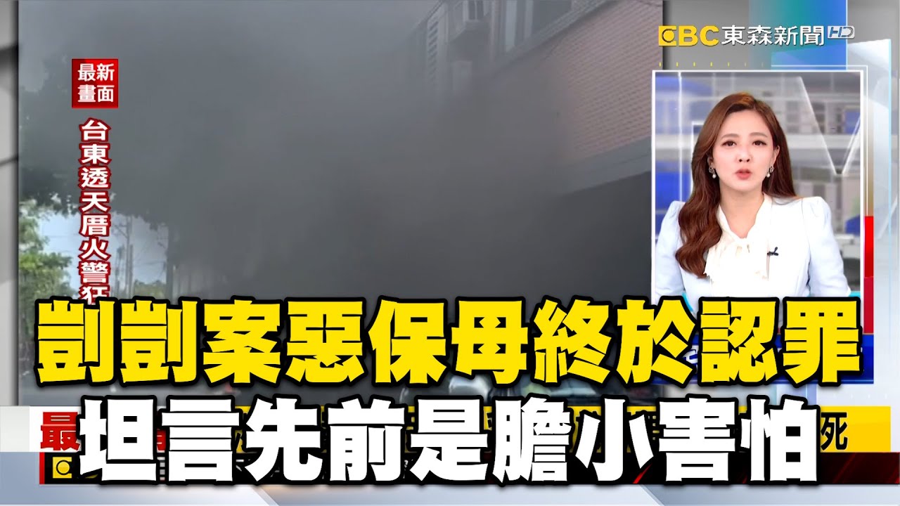「剴剴案」惡保母終於認罪！坦言先前不認罪是膽小害怕
