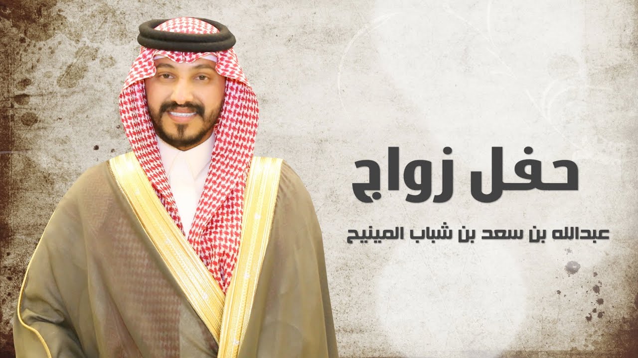 حفل زواج عبدالله بن سعد بن شباب المينيح